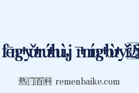 fēng+yǔ+rú+huì，jī+míng+bù+yǐ近义词是什么意思的图片